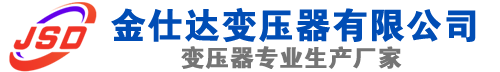 武鸣(SCB13)三相干式变压器,武鸣(SCB14)干式电力变压器,武鸣干式变压器厂家,武鸣金仕达变压器厂